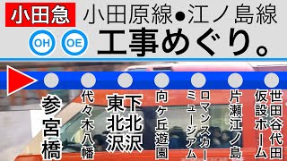 小田急線●ロマンスカーGSE【工事めぐり。】