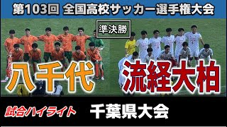 【試合ハイライト】八千代vs流経大柏 / サッカー高校選手権 千葉県予選 準決勝  2024年11月3日 柏の葉