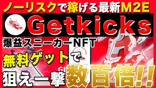 【0円から爆益確定！稼げるM2E】「Getkicks」期待値数百万円の激熱スニーカー無料ゲット方法徹底解説！【STEPN】【仮想通貨】