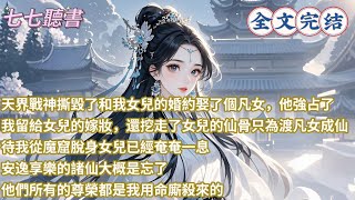 天界戰神撕毀了和我女兒的婚約娶了個凡女，他強占了我留給女兒的嫁妝，還挖走了女兒的仙骨只為渡凡女成仙，待我從魔窟脫身女兒已經奄奄一息，安逸享樂的諸仙大概是忘了，他們所有的尊榮都是我用命廝殺來的