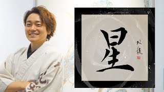 【星】美文字￤ペン字￤筆ペン￤大筆￤アート￤武田双龍