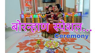 बोरन्हाण का करावे व कसे करावे.? Bornhan Special Ceremony, Decoration मकरसंक्रात,लहान बाळाचे बोरन्हाण