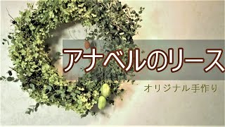 【リース作り】_アナベルユーカリを混ぜて_レストランに飾る_Making a hydrangea wreath