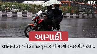 Ahmedabad માં ફૂલ ગુલાબી ઠંડી સાથે ધુમ્મસ, ગુજરાતમાં ફરી માવઠાની આગાહી | VTV Gujarati