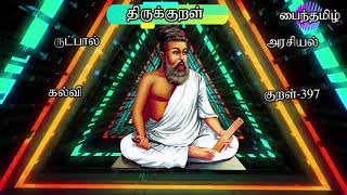 திருக்குறள் 397