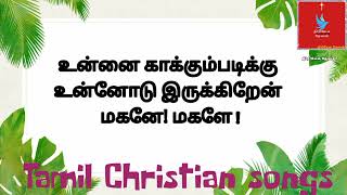 உன்னை காக்கும்படிக்கு உன்னோடு இருக்கின்றேன் | தமிழ் கிறிஸ்தவ பாடல் | திரியேக தேவன்