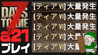 【7Days to Die α21】遂にティア6に挑む時が来た…💦【ぺこP】