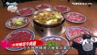 【食尚玩家】阿裕牛肉涮涮鍋 台南老饕推薦！牛肉火鍋打敗牛肉湯！