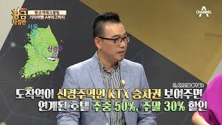 이것만 있으면 나도 청춘? 내일로 티켓 안 부러운 기차여행 법 공개!