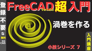 FreeCADの使い方 ：加算らせんを使って、渦巻を作る方法を紹介します。