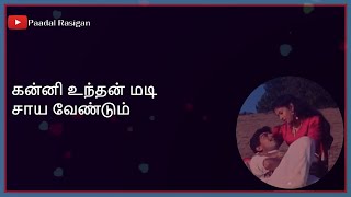 Puththam Puthu Malare Lyrics | கன்னி உந்தன் மடி