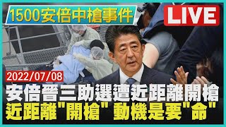 【1500安倍晉三遭槍擊】安倍晉三助選遭近距離開槍　近距離開槍動機要他的命 LIVE