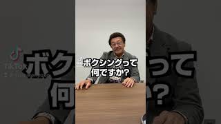 具志堅用高にとって“ボクシング”とは？　#shorts