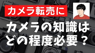 【カメラ転売】カメラの知識はどの程度必要ですか？LINE読者の悩み回答に答えてみた