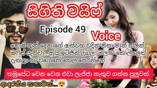 සිගිති වයිෆ්..😍 episode 49 / බඩට දාන බියර් ටින් එක ඉල්ලන්න ලැජ්ජයි... / මිස් කරගන්න එපා...