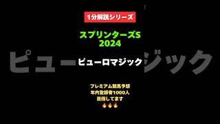 【スプリンターズS2024】1分解説シリーズ　ピューロマジック