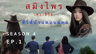 สมิงไพร ซีซั่น 4 ตอนที่ 1 บัวเก่า ดงจาน