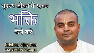 गृहस्थ जीवन और भक्ति। Practicing Bhakti in Grihastha life