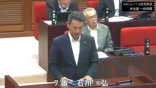 H30.9.11 30年9月定例会本会議 一般質問 石川弘議員