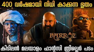 കുട്ടികൾക്ക് ഇഷ്ടപെടും 100% തീർച്ച 💯 Barroz (2024) Full movie explanation in Malayalam