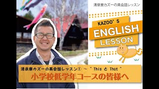 【低学年①】【字幕なし】清泉寮カズーの英会話レッスン　小学校低学年コース①