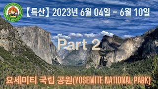 【특산】워싱톤 토요산악회 - 2023년 06월04일 ~ 10일 Yosemite National Park (Part 2)