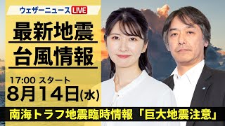 【LIVE】最新気象・地震情報 2024年8月14日(水)／南海トラフ地震臨時情報「巨大地震注意」〈ウェザーニュースLiVEイブニング・駒木結衣／宇野沢達也〉