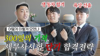 비전공자가 세무사 1년만에 단기 합격하기 위해서 반드시 가져야 할 자질