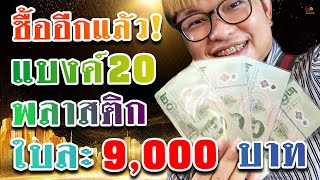 ซื้อแบงค์20พลาสติกใบแรก 9,000 บาท ใบต่อมา5,000 ใครขายช้าราคายิ่งลด ไม่มีอะไรดูง่ายกว่านี้แล้ว