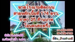 ขายโรงแรมติดถนนสายหลัก เนื้อที่ 174 ตรว.ราคา 25 ล้านบาท  พิกัด ต.แม่เจดีย์ อ.เวียงป่าเป้า จ.เชียงราย