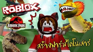 การเพาะพันธุ์ไดโนเสาร์ครั้งใหญ่ | Roblox [zbing z.]