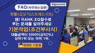 04 컴활1급실기[스프레드시트 상시복원문제] 조건부서식 RANK.EQ, OR함수