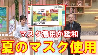 【マスク着用が緩和　夏のマスク使用の注意点】空ネット（５月２４日放送）