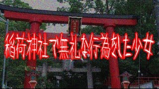 稲荷神社で無礼な行為をした少女【怖い話・祟り】