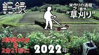 [2022年 米作りの一年の流れ]①＋番外編 草刈り 延べ3時間40分、米作り 手順、稲作 タイムラプス、素人目線の 米の作り方、窓から見る和やかな労働風景、働く人はカッコいい、米作りの苦労