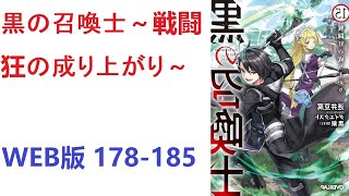 【朗読】 黒の召喚士～戦闘狂の成り上がり～ WEB版 178-185