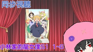 【方小紅】一起來補番吧！！小林家的龍女僕S1 1-6【同步視聽】