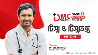 টিস্যু ও টিস্যুতন্ত্র-(শেষ অংশ) ।। Nano Medical Admission Course 🔥 #nanomedicalcourse