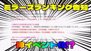 【マギレコ】ミララン楽しみ！！(告知内容のみ)