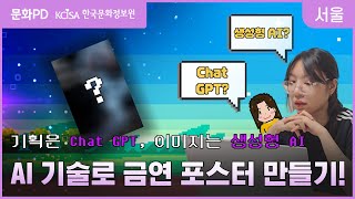 [문화PD] 이젠 이미지 제작물도 AI로 편하게?!∣기획은 Chat GPT, 이미지는 생성형 AI로 금연 포스터 제작하기