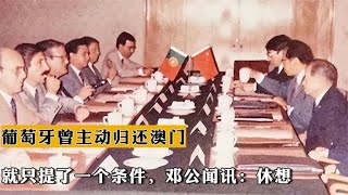 1976年葡萄牙曾主动归还澳门，就只提了一个条件，邓公闻讯：休想