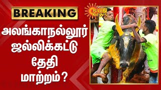 அலங்காநல்லூர் ஜல்லிக்கட்டு தேதி மாற்றம்? | Alanganallur Jallikattu | Lockdown