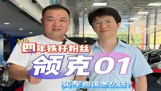 领克01还没捂热，立马就卖掉了！国产车现在这么香了？深圳二手车 ＃领克01