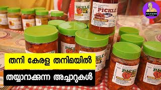 തനത് കേരള രുചിയിൽ തയ്യാറാക്കുന്ന അച്ചാറുകളുമായി ഒരു കുടുംബശ്രീ യൂണിറ്റ് |  Natural Pickles | Kerala