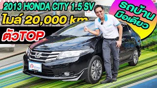 รีวิว 2013 HONDA CITY 1.5SV ตัวTOP ไมล์น้อย 20,000km รถเก๋งมือสอง ฮอนด้าซิตี้ ราคาถูก รถบ้านมือเดียว