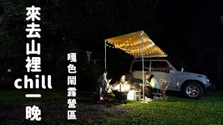 [ 吉星露營 ] 來去山裡chill一晚 | 桃園嘎色鬧露營區 | 傳家寶工作室甜點