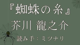 【朗読】芥川龍之介「蜘蛛の糸」〜作業用 読み聞かせ リラックスに〜 青空文庫 【睡眠導入】