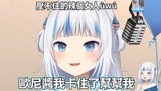 【HololiveEN】鯊鯊：歐尼醬我卡住了，可以幫幫我嗎？看來是辣個女人回來了！【Gawr Gura】