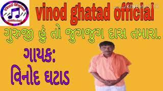 ||ગુરુજી હૂં તો જુગ જુગ દાસ તમારા||singer:vinod ghatad||ગાયક:વિનોદ ઘટાડ||mo no.9909134135