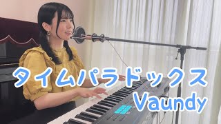 タイムパラドックス／Vaundy 歌ってみた 【ピアノ弾き語り・耳コピ】歌詞付き covered by ゆいの